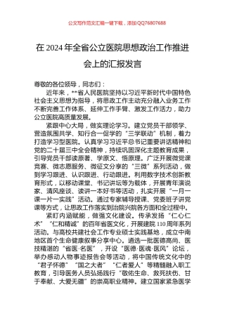 在2024年全省公立医院思想政治工作推进会上的汇报发言