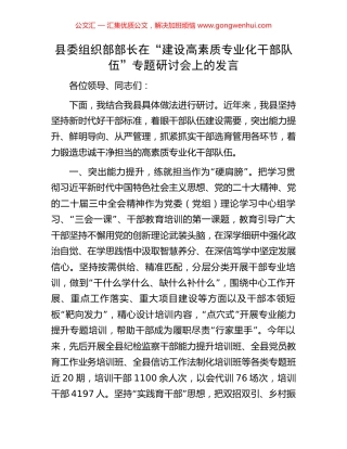 县委组织部部长在“建设高素质专业化干部队伍”专题研讨会上的发言