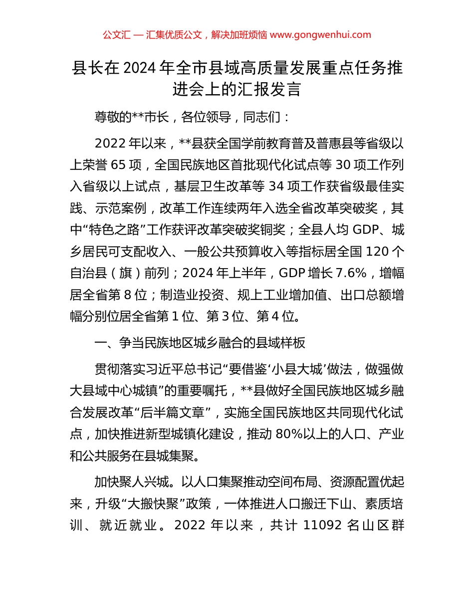 县长在2024年全市县域高质量发展重点任务推进会上的汇报发言_第1页