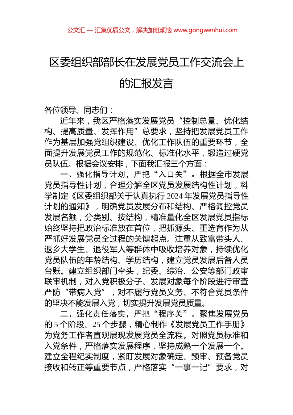 区委组织部部长在发展党员工作交流会上的汇报发言_第1页