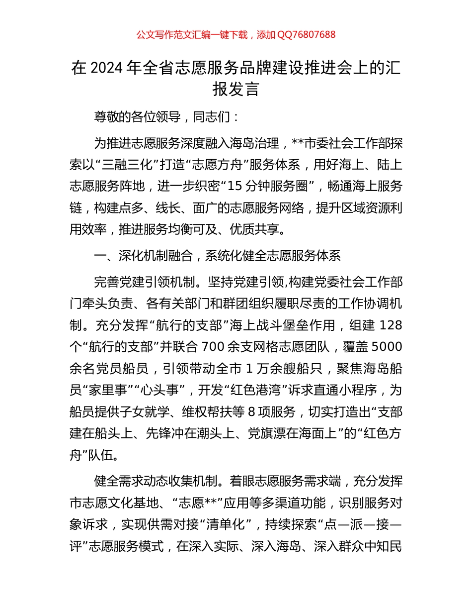 在2024年全省志愿服务品牌建设推进会上的汇报发言_第1页