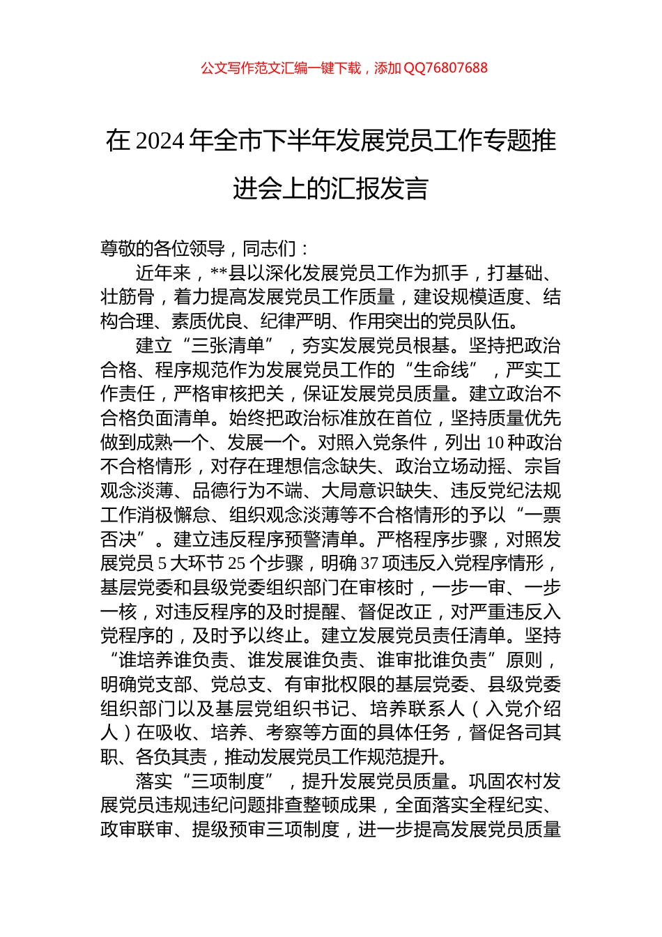 在2024年全市下半年发展党员工作专题推进会上的汇报发言_第1页