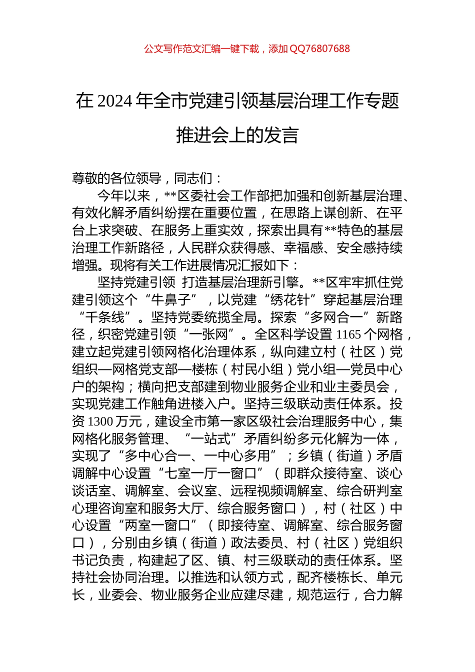 在2024年全市党建引领基层治理工作专题推进会上的发言_第1页