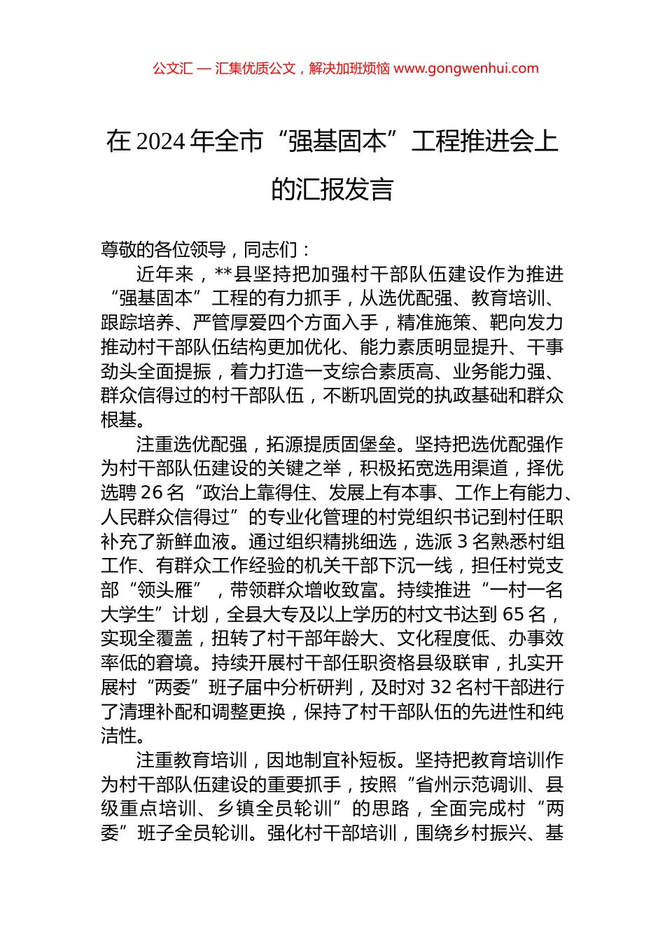 在2024年全市“强基固本”工程推进会上的汇报发言_第1页