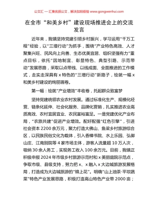 在全市“和美乡村”建设现场推进会上的交流发言