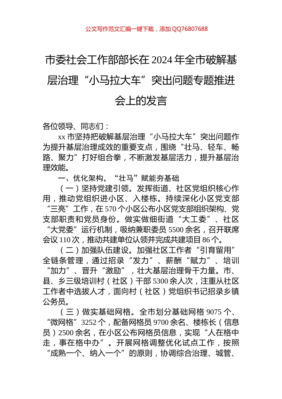 市委社会工作部部长在2024年全市破解基层治理“小马拉大车”突出问题专题推进会上的发言_第1页