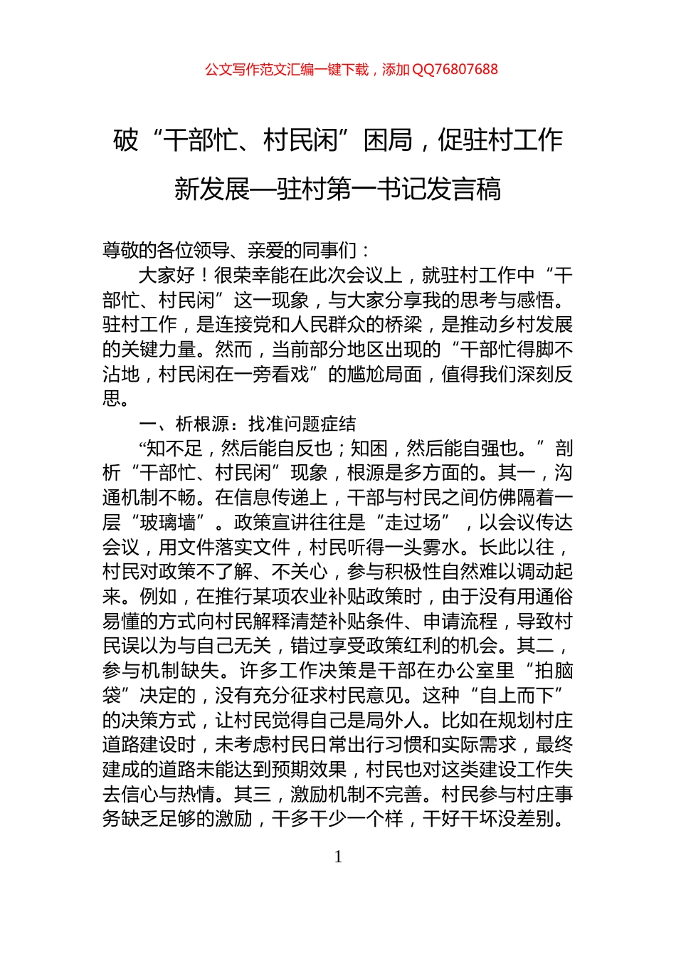 破“干部忙、村民闲”困局，促驻村工作新发展—驻村第一书记发言稿_第1页