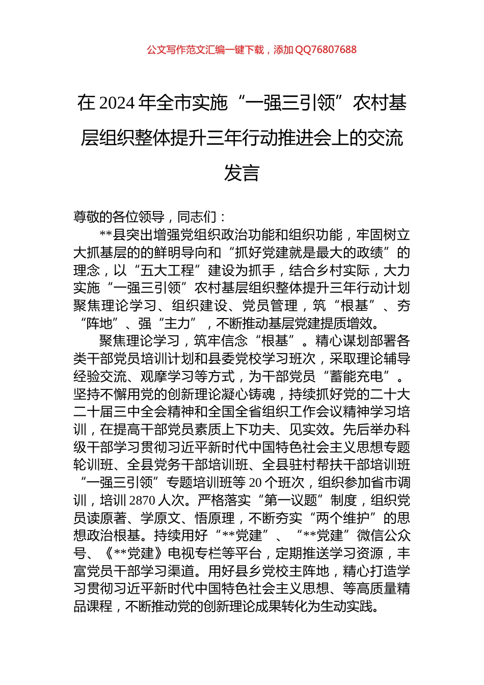 在2024年全市实施“一强三引领”农村基层组织整体提升三年行动推进会上的交流发言_第1页
