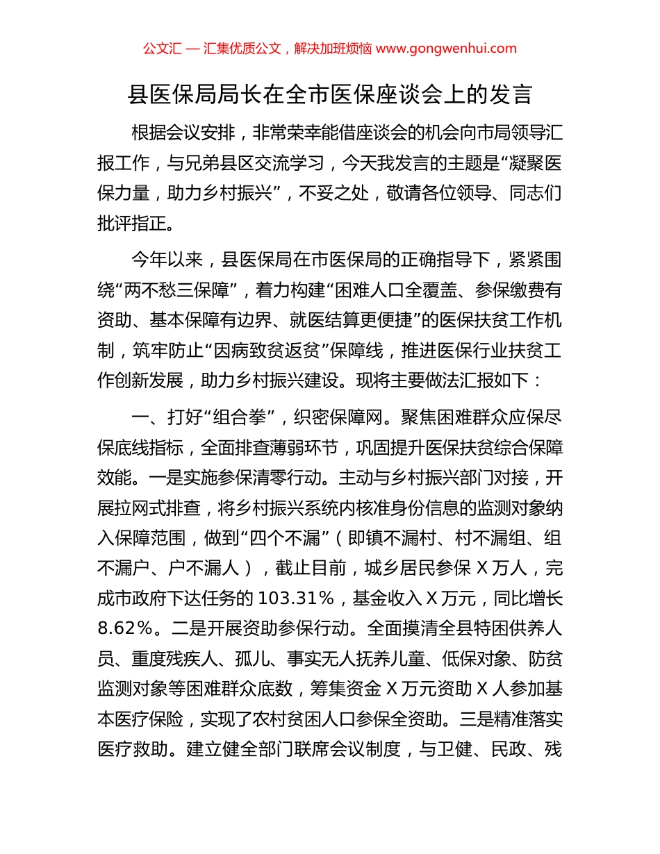 县医保局局长在全市医保座谈会上的发言_第1页