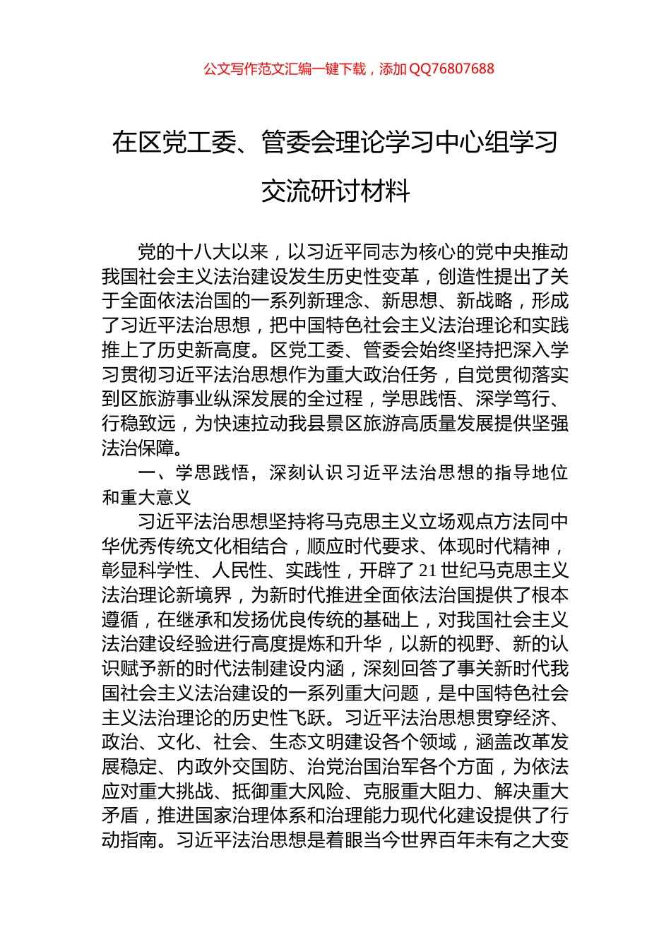 在区党工委、管委会理论学习中心组学习交流研讨材料_第1页