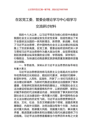 在区党工委、管委会理论学习中心组学习交流研讨材料