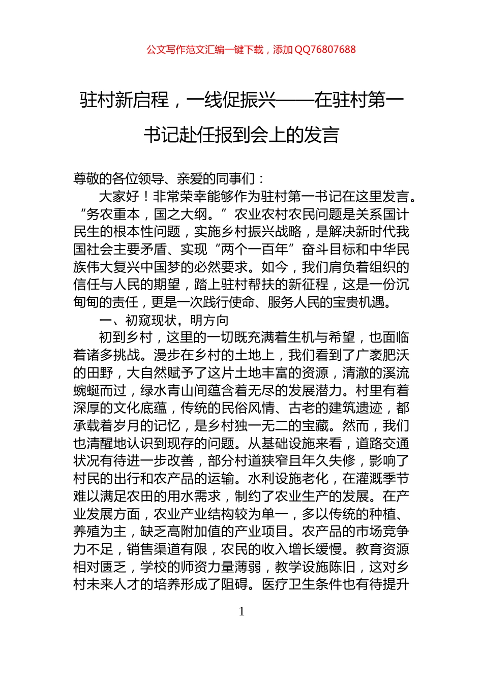 驻村新启程，一线促振兴——在驻村第一书记赴任报到会上的发言_第1页
