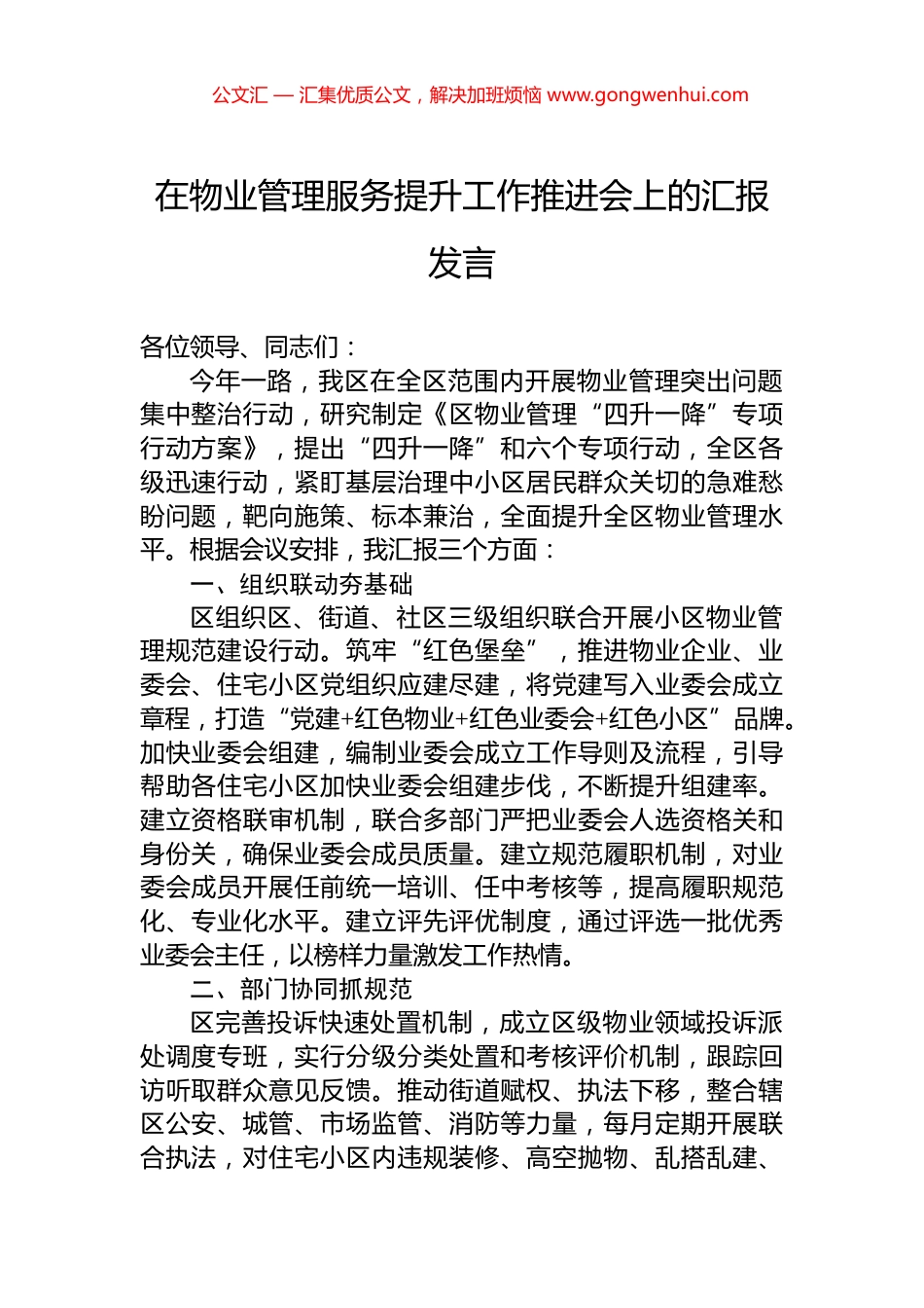 在物业管理服务提升工作推进会上的汇报发言 (2)_第1页