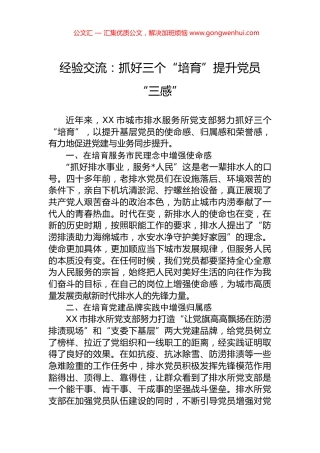 经验交流：抓好三个“培育”提升党员“三感”