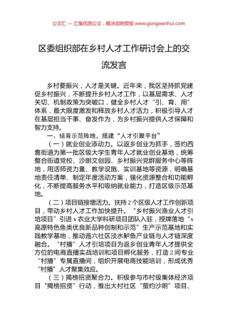区委组织部在乡村人才工作研讨会上的交流发言