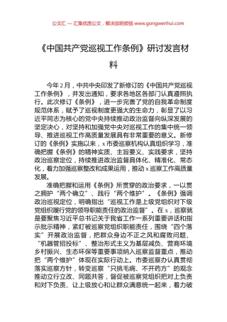 《中国共产党巡视工作条例》研讨发言材料