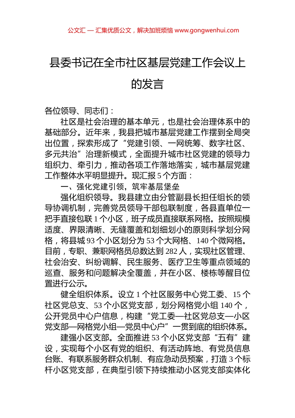 县委书记在全市社区基层党建工作会议上的发言 (2)_第1页