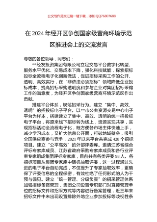 在2024年经开区争创国家级营商环境示范区推进会上的交流发言