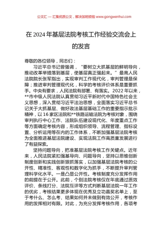 在2024年基层法院考核工作经验交流会上的发言