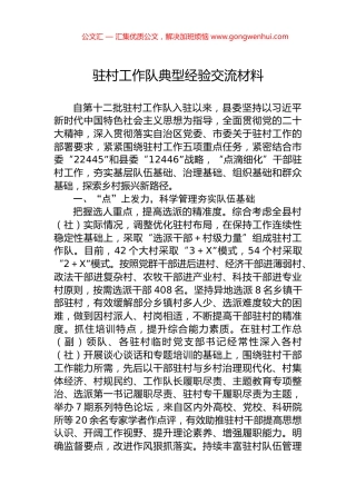 驻村工作队典型经验交流材料