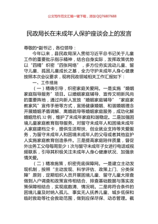 民政局长在未成年人保护座谈会上的发言