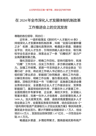 在2024年全市深化人才发展体制机制改革工作推进会上的交流发言