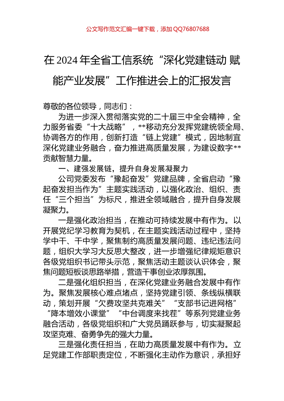 在2024年全省工信系统“深化党建链动+赋能产业发展”工作推进会上的汇报发言_第1页