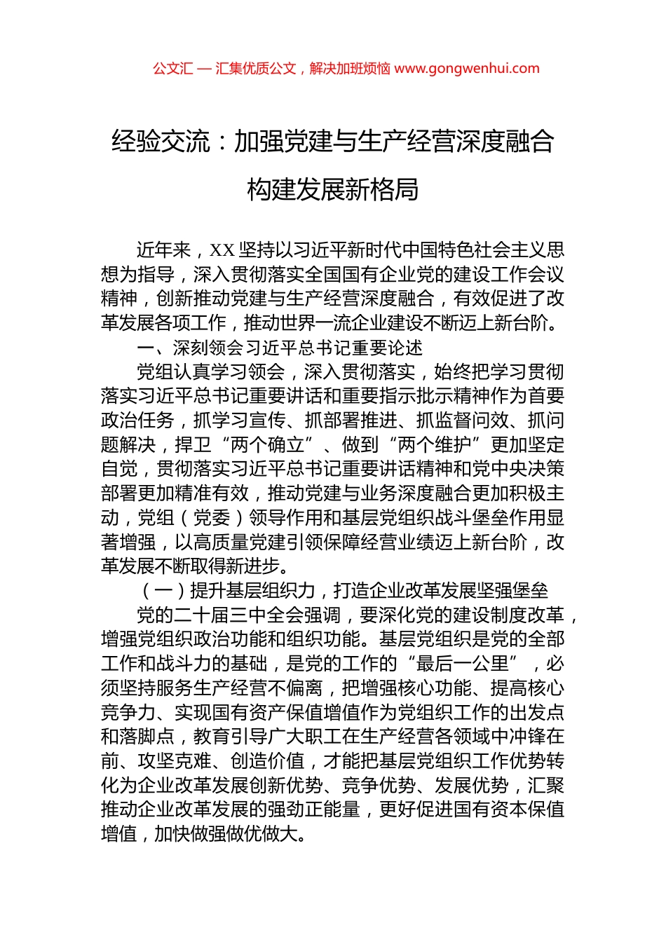 经验交流：加强党建与生产经营深度融合+构建发展新格局_第1页