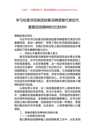 学习给普洱民族团结誓词碑盟誓代表后代重要回信精神的交流材料