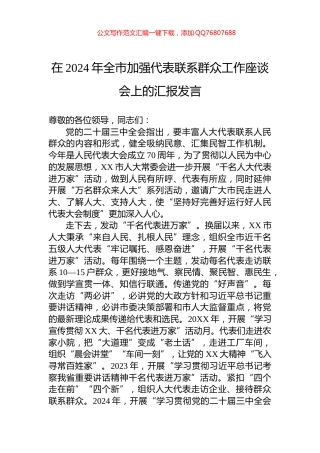 在2024年全市加强代表联系群众工作座谈会上的汇报发言