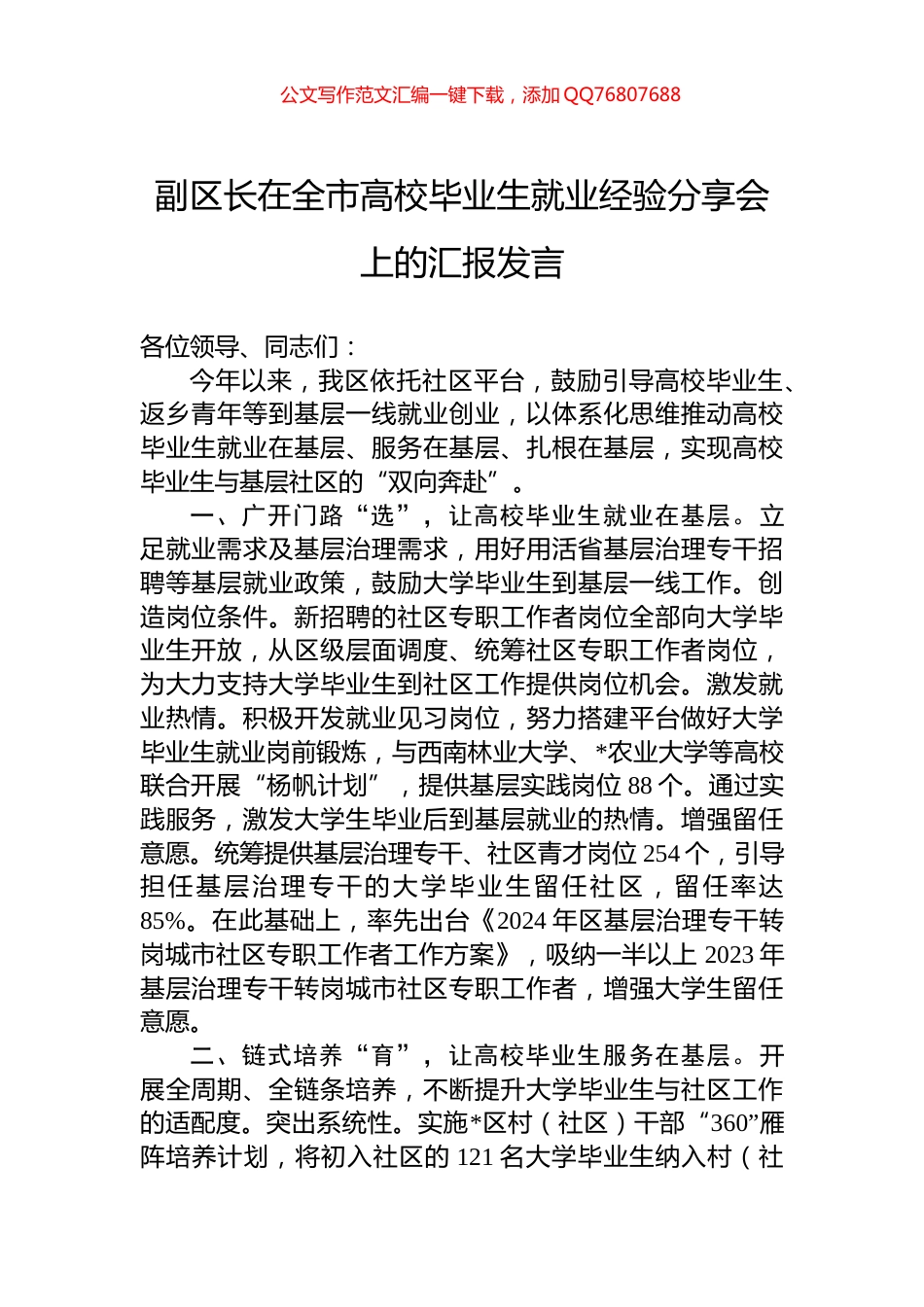 副区长在全市高校毕业生就业经验分享会上的汇报发言_第1页