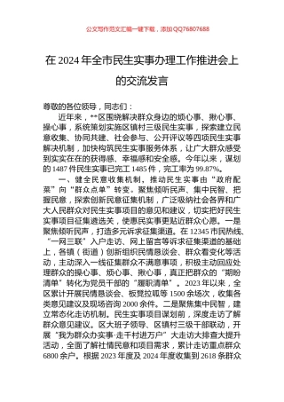 在2024年全市民生实事办理工作推进会上的交流发言