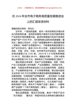 在2024年全市电子商务高质量发展推进会上的汇报发言材料