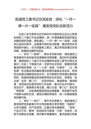 街道党工委书记交流发言：深化“一月一课一片一实践”+激发党员队伍新活力
