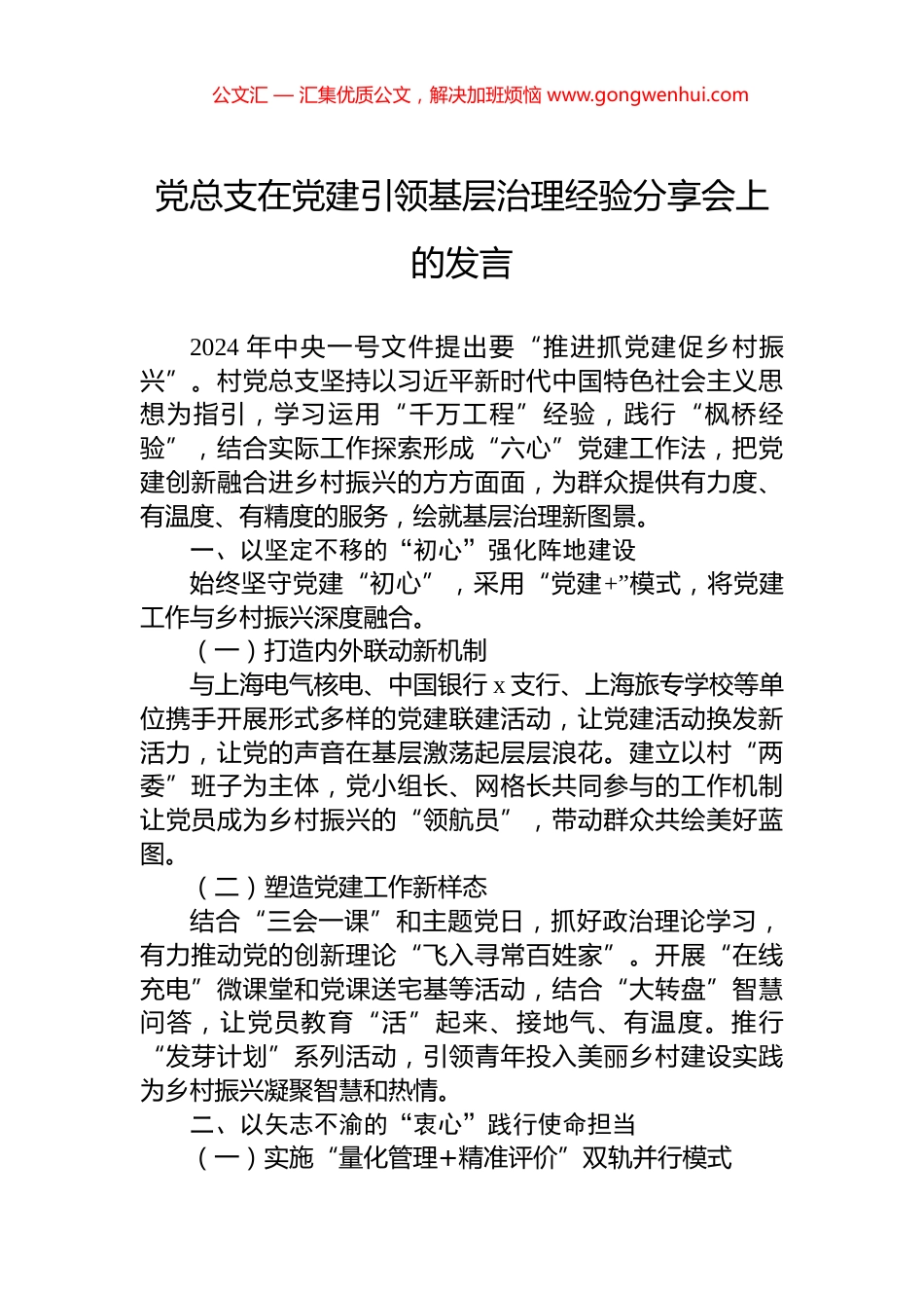 党总支在党建引领基层治理经验分享会上的发言_第1页