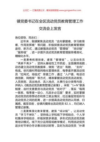 镇党委书记在全区流动党员教育管理工作交流会上发言