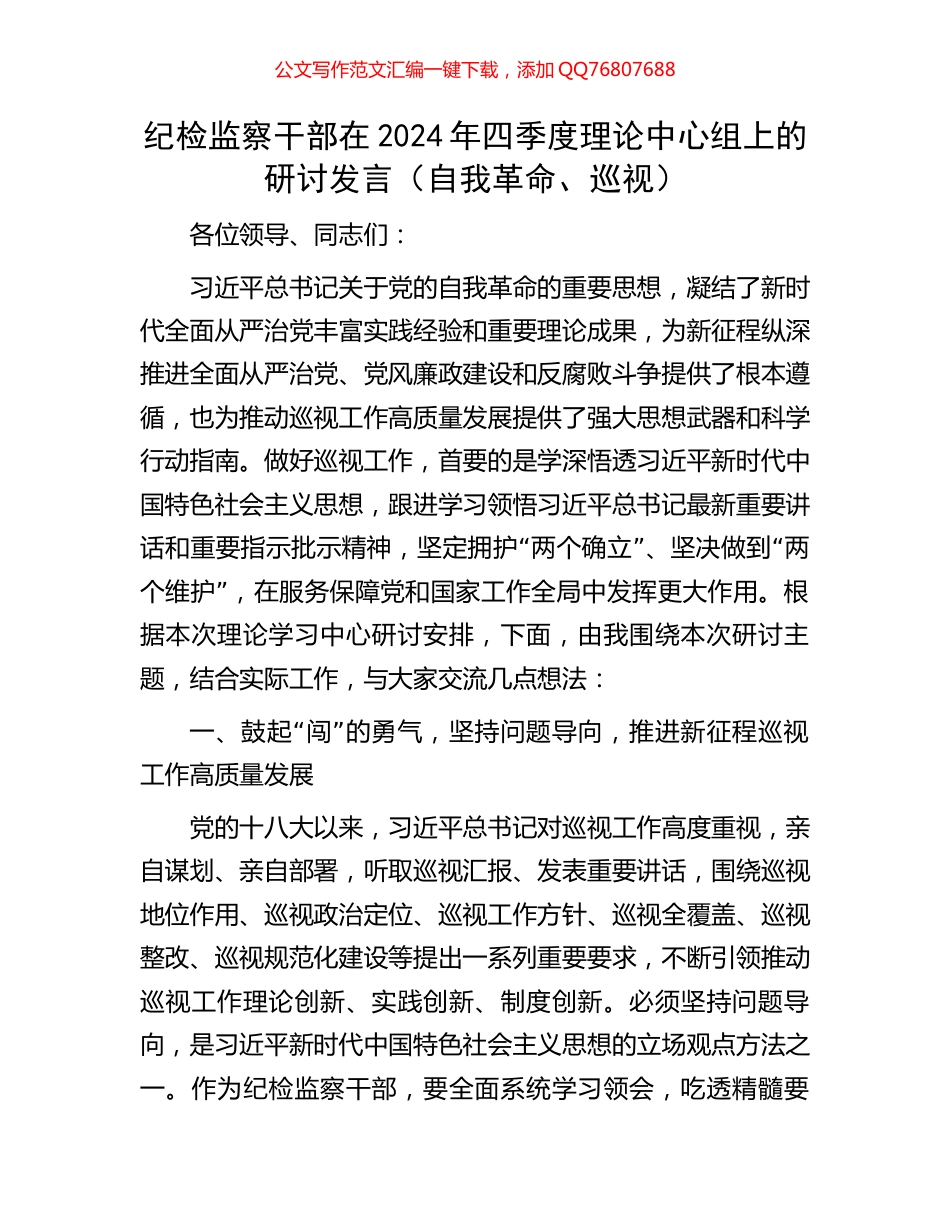纪检监察干部在2024年四季度理论中心组上的研讨发言（自我革命、巡视）_第1页