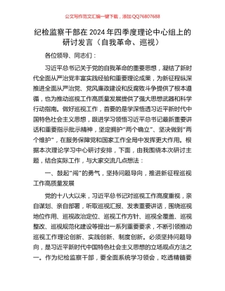 纪检监察干部在2024年四季度理论中心组上的研讨发言（自我革命、巡视）