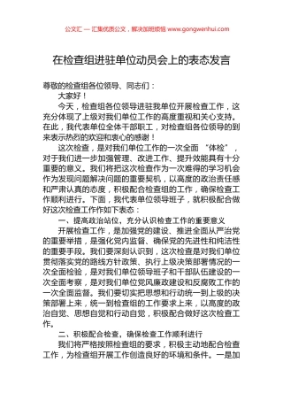 在检查组进驻单位动员会上的表态发言
