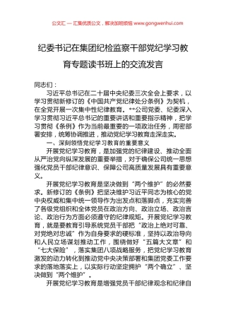 纪委书记在集团纪检监察干部党纪学习教育专题读书班上的交流发言