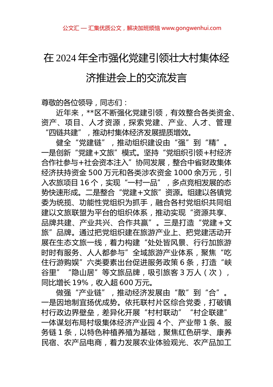在2024年全市强化党建引领壮大村集体经济推进会上的交流发言 (2)_第1页