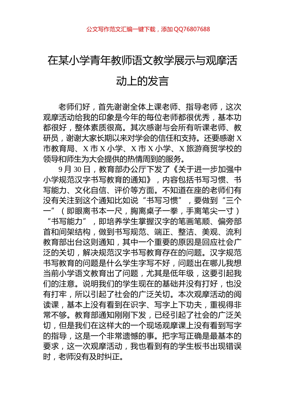 在某小学青年教师语文教学展示与观摩活动上的发言_第1页