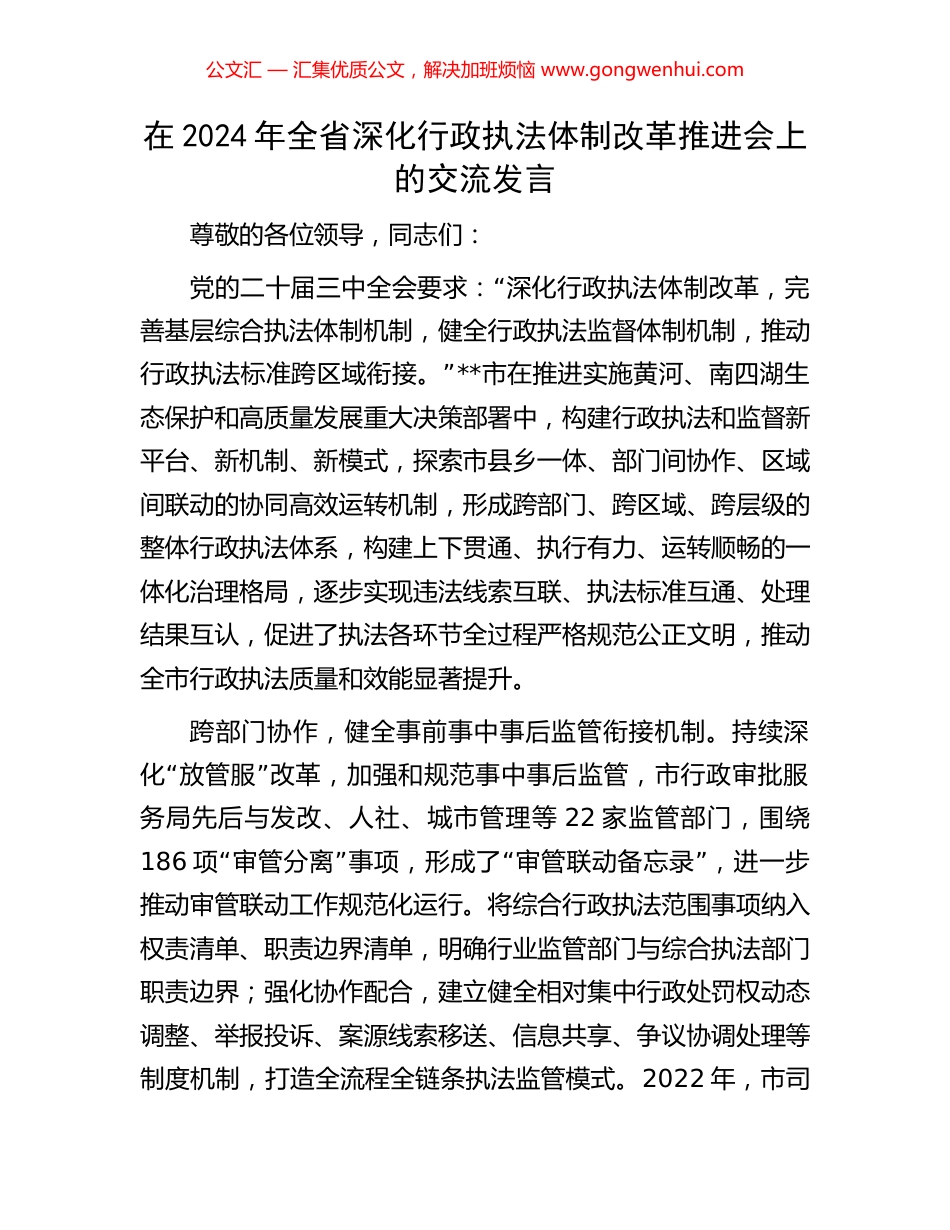 在2024年全省深化行政执法体制改革推进会上的交流发言_第1页