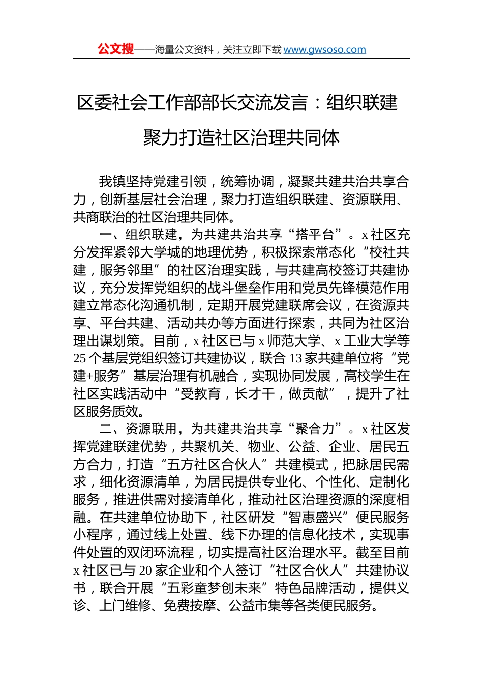区委社会工作部部长交流发言：组织联建 聚力打造社区治理共同体_第1页