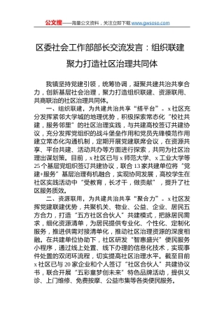区委社会工作部部长交流发言：组织联建 聚力打造社区治理共同体