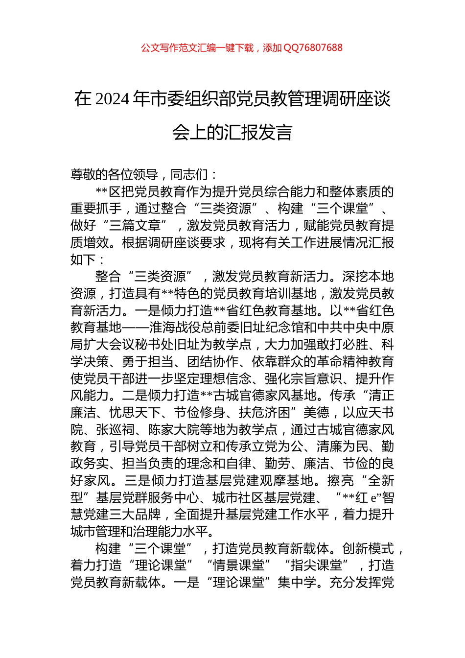 在2024年市委组织部党员教管理调研座谈会上的汇报发言_第1页