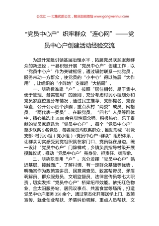 “党员中心户”织牢群众“连心网”——党员中心户创建活动经验交流