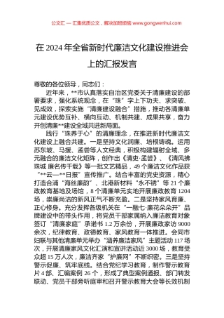 在2024年全省新时代廉洁文化建设推进会上的汇报发言