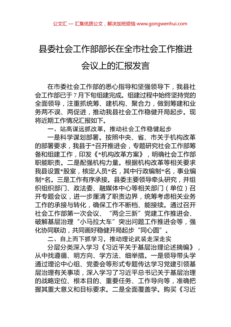 县委社会工作部部长在全市社会工作推进会议上的汇报发言_第1页