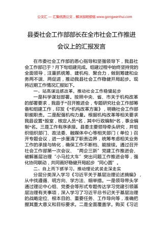县委社会工作部部长在全市社会工作推进会议上的汇报发言